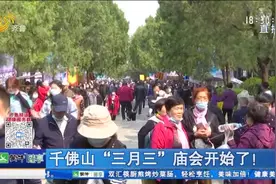 热闹!看大戏、赏民俗、品美食、觅良缘,千佛山“三月三”庙会来了视频封面