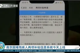 南京困难残疾人两项补贴信息系统上线，惠及10多万困难群众视频封面