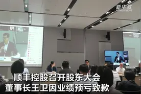 顺丰控股召开股东大会 董事长王卫因业绩预亏致歉视频封面
