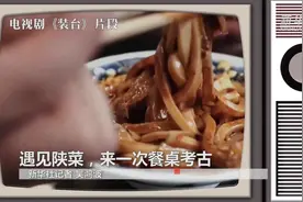 中国故事｜昔日宫廷帝王宴，今朝民间百姓餐——陕菜越千年图片