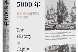 5000年发展史中的资本力量图片