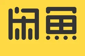 闲鱼涉嫌发布违规租赁信息被约谈 被要求立即整改图片