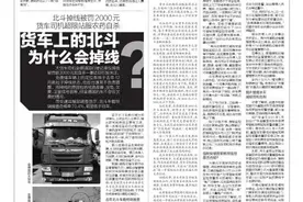 北斗掉线被罚2000元 货车司机超限站服农药自杀 货车上的北斗为什么会掉线？图片