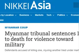 日媒：戒严以来首次，缅甸军事法庭判处19人死刑图片