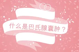 什么是巴氏腺囊肿？视频封面