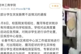 多名学生呕吐腹泻，吉林工商学院：初判感染诺如病毒视频封面