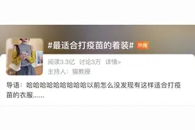 卖爆了！姑娘们打疫苗冲上热搜！网友笑喷：哈哈哈哈最佳着装图片