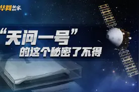 “天问一号”的这个秘密了不得图片
