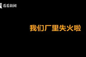 女子为见前男友谎报火警 5辆消防车25名消防员都出动了图片