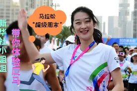 新华全媒＋丨马拉松迎来首个“超级周末”新华社小姐姐带你体验厦马图片
