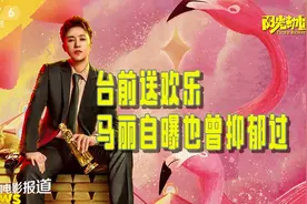 马丽饰演“阳光”送欢乐 自曝也曾抑郁过视频封面