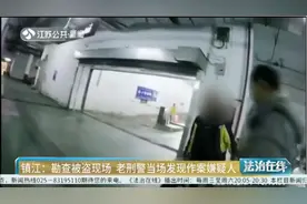不简单！镇江：勘查被盗现场，老刑警当场发现作案嫌疑人视频封面