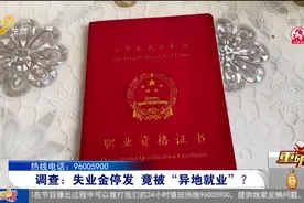 失业金突然停发，男子莫名被异地就业，中介公司：行业常态就这样视频封面