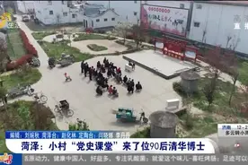 接地气！菏泽来了位90后清华博士，方言讲党史，村民听得懂记得牢视频封面