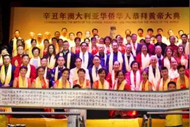 第五届澳大利亚华人华侨恭拜轩辕黄帝大典举行图片