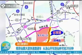 南京仙麒大道快速路通车，从汤山开车到仙林能省20分钟！视频封面