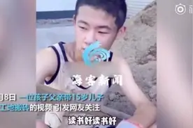 15岁儿子厌学被爸爸带去工地搬砖，事后孩子感慨还是读书好图片