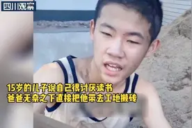 杭州一男孩讨厌读书被爸爸带去工地搬砖！事后感慨：还是读书好图片