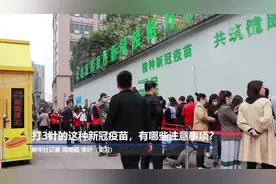 打3针的这种新冠疫苗，有哪些注意事项？视频封面