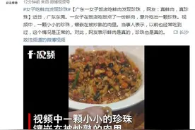 广东一女子饭店吃蚌肉发现珍珠，网友：真蚌肉，真珍珠图片