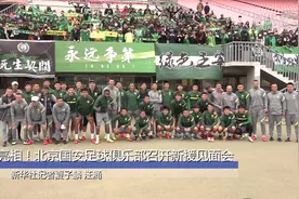 亮相！北京国安足球俱乐部召开新援见面会视频封面