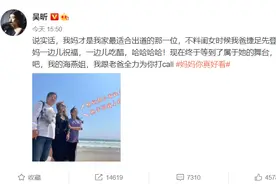 吴昕宣布妈妈参加综艺《妈妈你真好看》：绽放吧，我的海燕姐图片