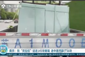 南京：找货拉拉运送145块玻璃，途中居然碎了56块，这该咋办？视频封面