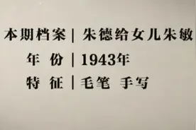 朱德写下这封信时，女儿已身陷纳粹集中营……图片