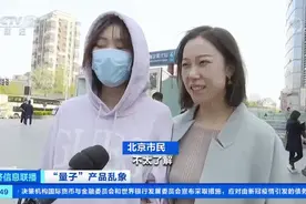 重要提醒！所有这类产品，都是虚假宣传！央视揭量子+生活用品“真面目”图片