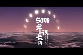 听，黄河在“说话”！拜祖大典献礼影片《5000年很长吗》上线图片