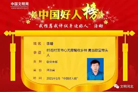 河北邯郸85后村支书入选“中国好人榜”图片
