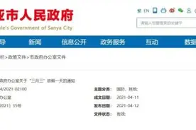 最新通知！三亚4月14日放假一天图片