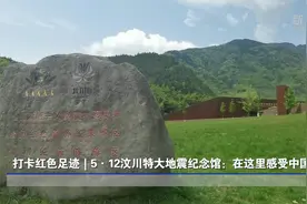 打卡红色足迹｜5·12汶川特大地震纪念馆：在这里感受中国力量视频封面