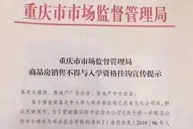 重庆出台“商品房销售不得与入学资格挂钩”政策 后续效果有待检验图片
