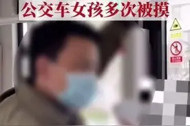 女孩公交上遭猥亵崩溃大哭：你比我爸都大，你就没闺女吗图片