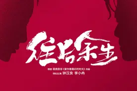 钟汉良李小冉《往后余生》杀青 展现平凡生活中的烟火气图片