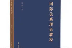 「年度图书」曹玮：《国际关系理论教程》图片