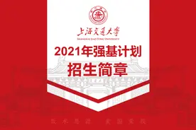 上海交大2021年强基计划招生简章！首届强基学子告白片《我们的强基》首发图片