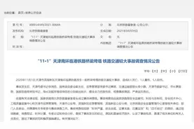 天津南环临港铁路桥梁垮塌调查情况公布：多人被追责图片