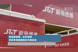 极兔获高瓴、红杉加持，拼多多却提高其合作保证金视频封面