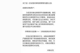 被北京市住建委约谈的闲鱼，到底藏着哪些违规行为？图片