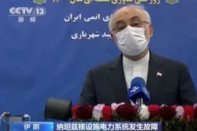 伊朗纳坦兹核设施电力系统故障更多细节披露：事故由爆炸引发图片