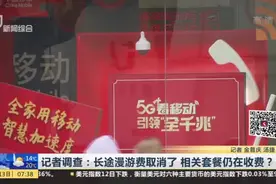 记者调查：长途漫游费取消了  相关套餐仍在收费？视频封面