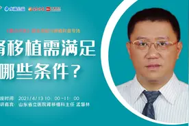 直播预告丨肾移植需要满足哪些条件？术后如何辅助康复？图片