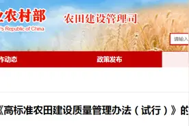 农业农村部印发《高标准农田建设质量管理办法（试行）》图片