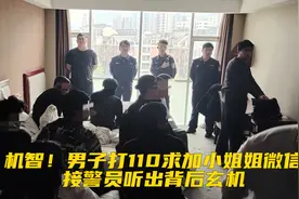 机智！男子打110求加小姐姐微信，接警员听出背后玄机视频封面