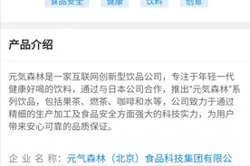 元气森林涉嫌虚假宣传，法律专家：应该依法受到相应处罚图片