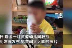 网传幼儿园教师发“男童闻脚照”，官方通报图片