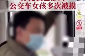 公交车上，女孩向男子怒喊“就是这只手，至少三次！”图片
