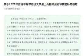 非山东省籍但在山东入伍的退役大学生士兵，现在可报考专升本专项计划啦图片